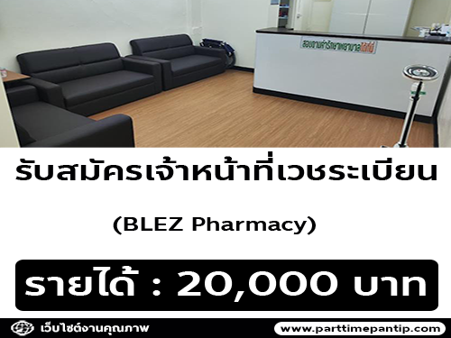 รับสมัครเจ้าหน้าที่เวชระเบียน BLEZ Pharmacy