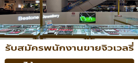 รับสมัครพนักงานร้านจิวเวลรี่ Bestone Jewelry