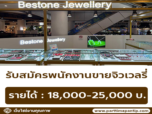 รับสมัครพนักงานร้านจิวเวลรี่ Bestone Jewelry