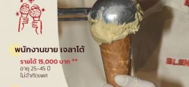 รับสมัครพนักงานร้านไอศกรีม Blendies Thailand