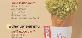 รับสมัครพนักงานร้านไอศกรีม Blendies Thailand