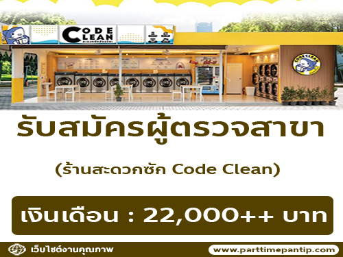 รับสมัครผู้ตรวจสาขา (Store Auditor) ร้านสะดวกซัก Code Clean