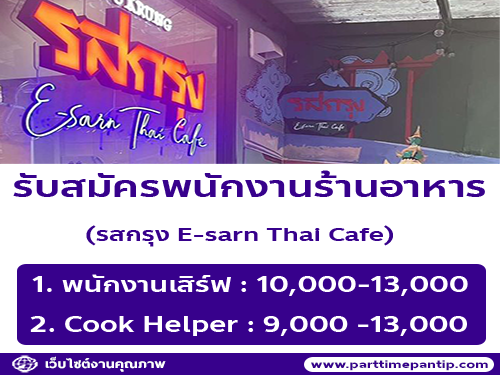 รับสมัครพนักงานร้านรสกรุง E-sarn – Thai cafe