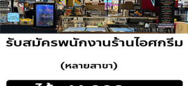 รับสมัครพนักงานร้านไอศครีม Guss Damn Good