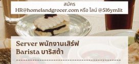 รับสมัครพนักงานร้านอาหาร HOMELAND Café & Grocer