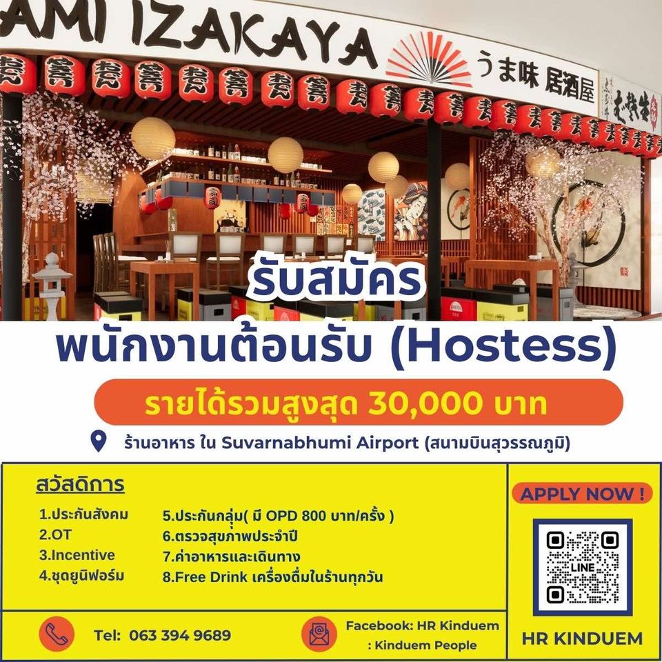 รับสมัครพนักงานต้อนรับ (Hostess) ร้านอาหาร