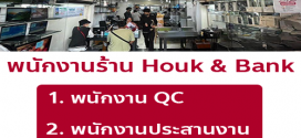 รับสมัครพนักงานร้าน Houk & Bank หลายอัตรา