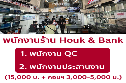 รับสมัครพนักงานร้าน Houk & Bank หลายอัตรา