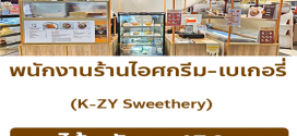 รับสมัครพนักงานร้านไอศกรีม-เบเกอรี่ K-ZY Sweethery