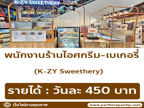 รับสมัครพนักงานร้านไอศกรีม-เบเกอรี่ K-ZY Sweethery