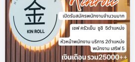 รับสมัครพนักงานร้านอาหาร Kinroll