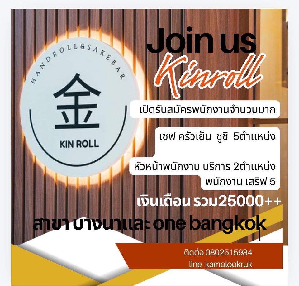 รับสมัครพนักงานร้านอาหาร Kinroll