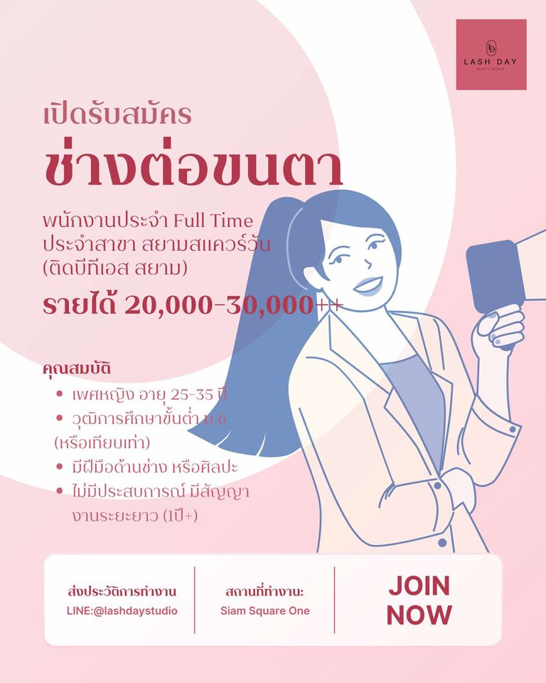 รับสมัครช่างต่อขนตา ร้าน LASH DAY BEAUTY STUDIO