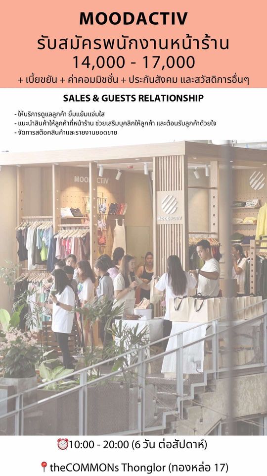 รับสมัครพนักงานขายเสื้อผ้า ร้าน MOODACTIV