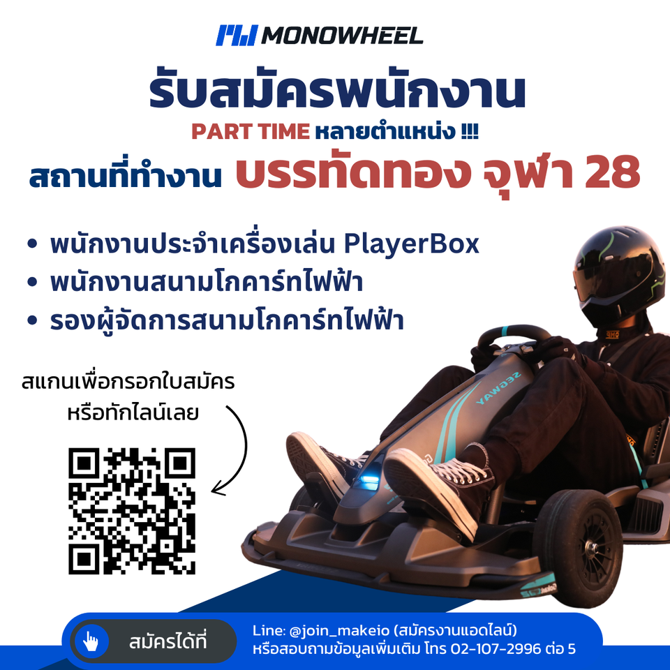 Monowheel รับสมัครพนักงาน หลายอัตรา