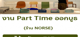 รับสมัครพนักงาน Part Time ออกบูธ ร้าน NORSE