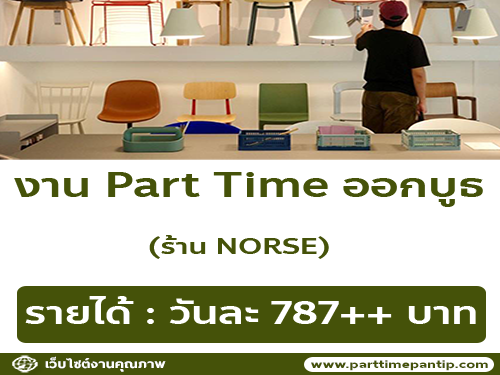 รับสมัครพนักงาน Part Time ออกบูธ ร้าน NORSE