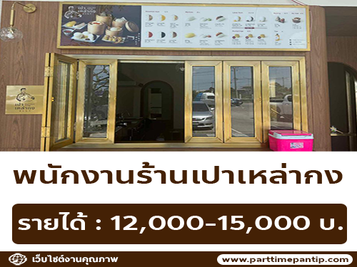 รับสมัครพนักงานร้านเปาเหล่ากง