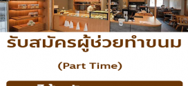 รับสมัครพนักงานร้านคาเฟ่ Suki Desu Bakery