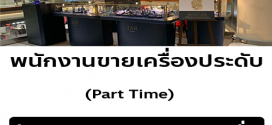 รับสมัครพนักงาน Part Time ขายเครื่องประดับร้าน TAR