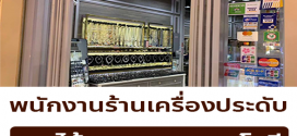 รับสมัครพนักงานร้านเครื่องประดับ TOMDICK SHOP