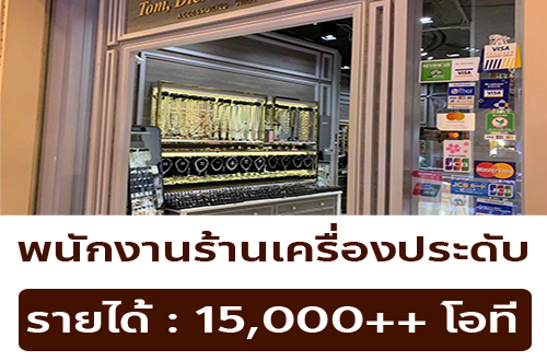 รับสมัครพนักงานร้านเครื่องประดับ TOMDICK SHOP