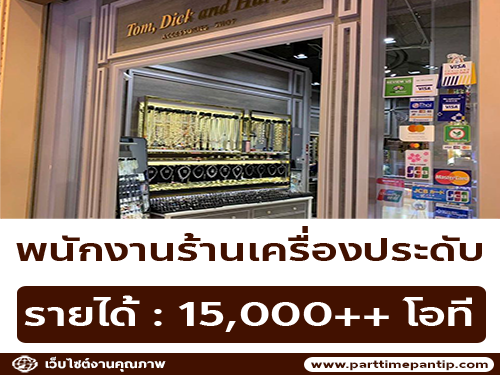 รับสมัครพนักงานร้านเครื่องประดับ TOMDICK SHOP