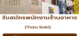 รับสมัครพนักงานร้านอาหาร Yuzu Suki