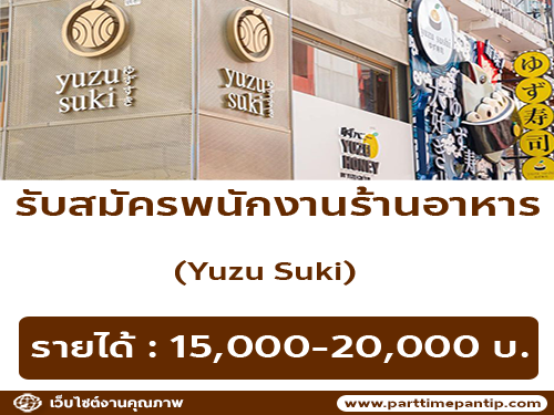 รับสมัครพนักงานร้านอาหาร Yuzu Suki