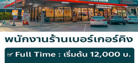 รับสมัครพนักงานร้านเบอร์เกอร์คิง (ปตท. กรุงเทพกรีฑา)