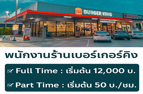 รับสมัครพนักงานร้านเบอร์เกอร์คิง (ปตท. กรุงเทพกรีฑา)