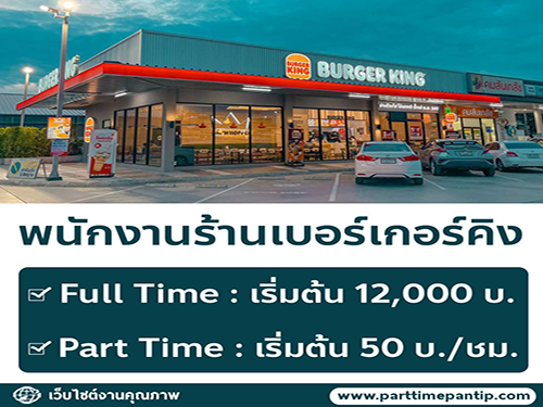 รับสมัครพนักงานร้านเบอร์เกอร์คิง (ปตท. กรุงเทพกรีฑา)