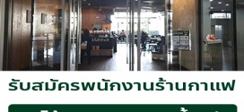 รับสมัครพนักงานประจำร้านกาแฟ Cafe Amazon