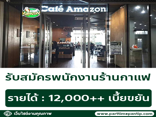 รับสมัครพนักงานประจำร้านกาแฟ Cafe Amazon