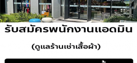 รับสมัครพนักงานแอดมิน ดูแลร้านเช่าเสื้อผ้า