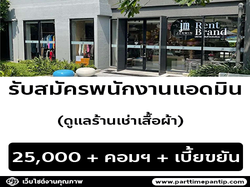 รับสมัครพนักงานแอดมิน ดูแลร้านเช่าเสื้อผ้า