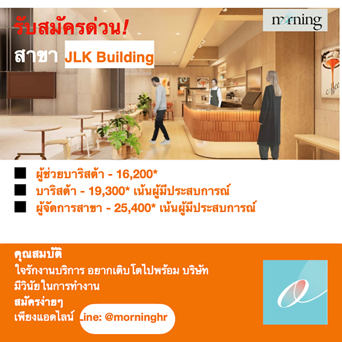 รับสมัครพนักงานร้านกาแฟ Morning