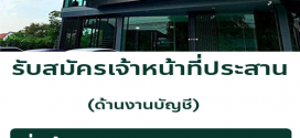 รับสมัครเจ้าหน้าที่ประสานงานบัญชี