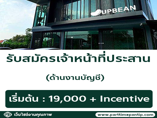 รับสมัครเจ้าหน้าที่ประสานงานบัญชี