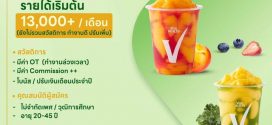 รับสมัครพนักงานขายร้านน้ำผักผลไม้