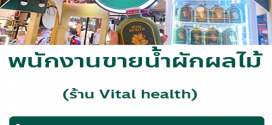 รับสมัครพนักงานขายหน้าร้าน (พาร์ทไทม์)