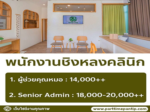 รับสมัครพนักงานชิงหลงคลินิก