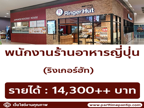 รับสมัครพนักงานร้านอาหารญี่ปุ่น ริงเกอร์ฮัท