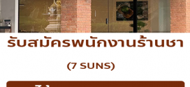 รับสมัครพนักงานประจำร้านชา Seven suns