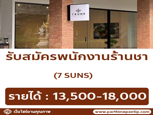 รับสมัครพนักงานประจำร้านชา Seven suns