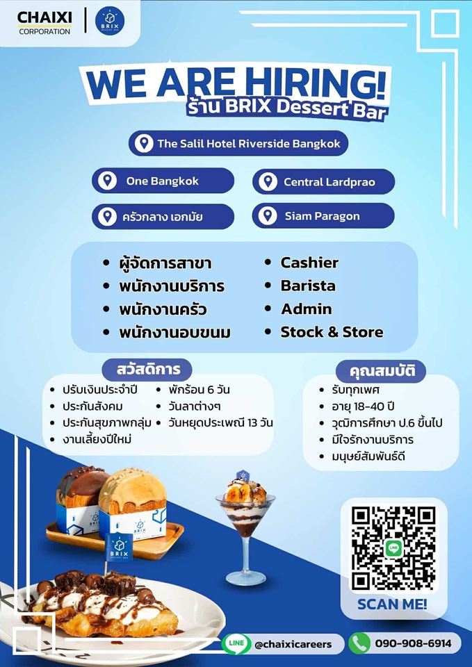 รับสมัครพนักงานร้านขนม BRIX Dessert Bar