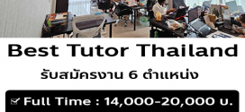 Best Tutor Thailand เปิดรับสมัครงาน (6 ตำแหน่ง)