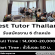 Best Tutor Thailand เปิดรับสมัครงาน (6 ตำแหน่ง)