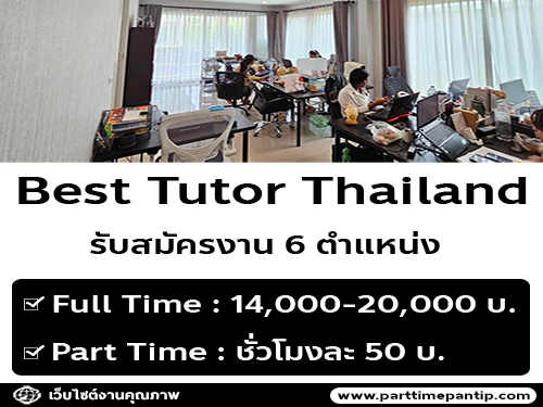 Best Tutor Thailand เปิดรับสมัครงาน (6 ตำแหน่ง)