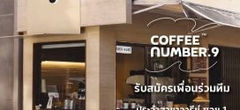 รับมัครพนักงานร้านกาแฟ Coffee Number.9